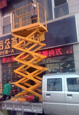 车载式剪叉升降平台