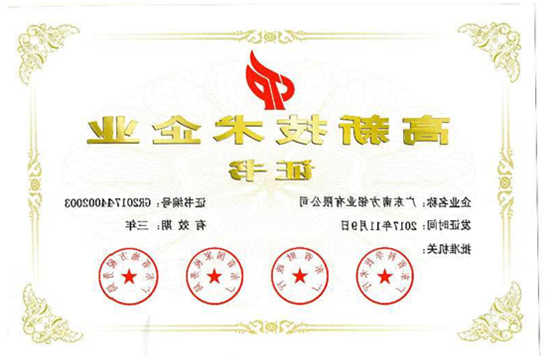 “高新技术企业”证书