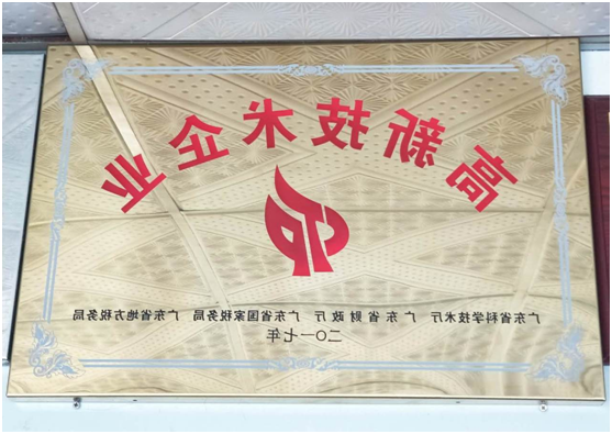 热烈祝贺广东HAHA体育
有限公司获得高新技术企业认定