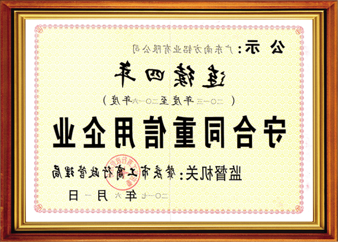 守合同重信用企业